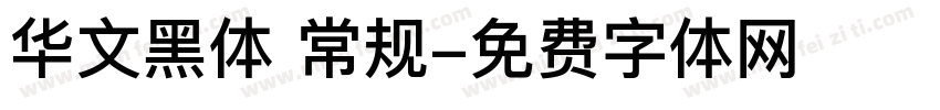 华文黑体 常规字体转换